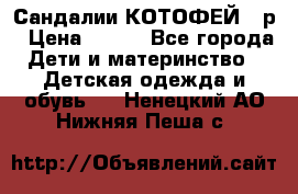 Сандалии КОТОФЕЙ 23р › Цена ­ 800 - Все города Дети и материнство » Детская одежда и обувь   . Ненецкий АО,Нижняя Пеша с.